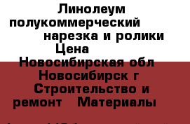 Линолеум полукоммерческий Tarkett Force нарезка и ролики › Цена ­ 480 - Новосибирская обл., Новосибирск г. Строительство и ремонт » Материалы   